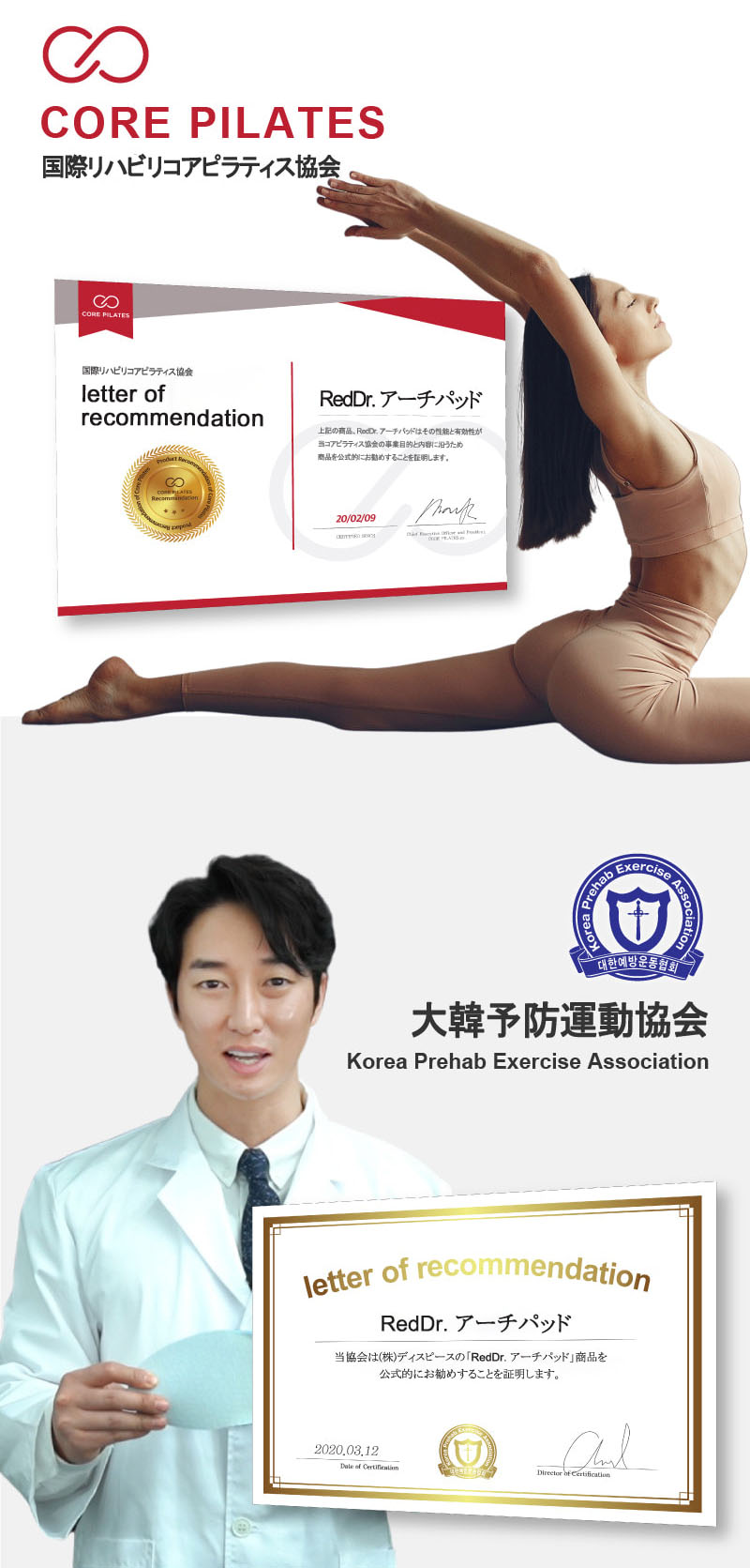 国際リハビリコアピラティス協会(CORE PILATES)と大韓予防運動協会のRedDr. アーチパッド認証書